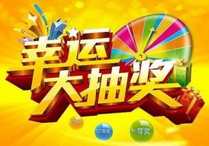 幸运奖 惊喜奖,揭秘幸运奖与惊喜奖的精彩瞬间
